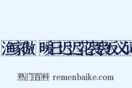 渔家傲·暖日迟迟花袅袅反义词是什么意思的图片